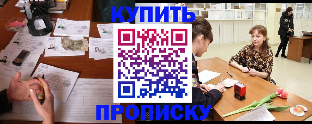 купить прописку в Когалыме